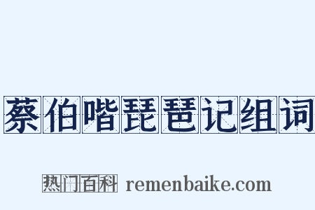 蔡伯喈琵琶记组词是什么意思的图片